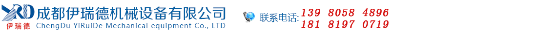 成都伊瑞德机械设备有限公司